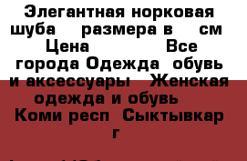 Элегантная норковая шуба 52 размера в 90 см › Цена ­ 38 000 - Все города Одежда, обувь и аксессуары » Женская одежда и обувь   . Коми респ.,Сыктывкар г.